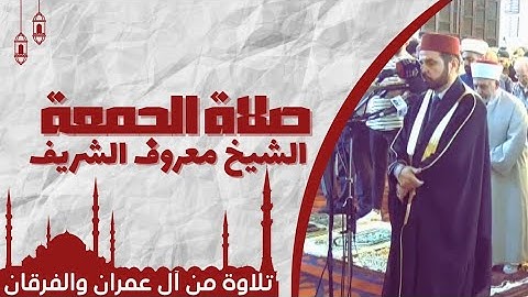 صلاة الجمعة بآيات من سورتي آل عمران والفرقان | الشيخ معروف الشريف حفظه الله | يوم ( 13/6/2025 )م