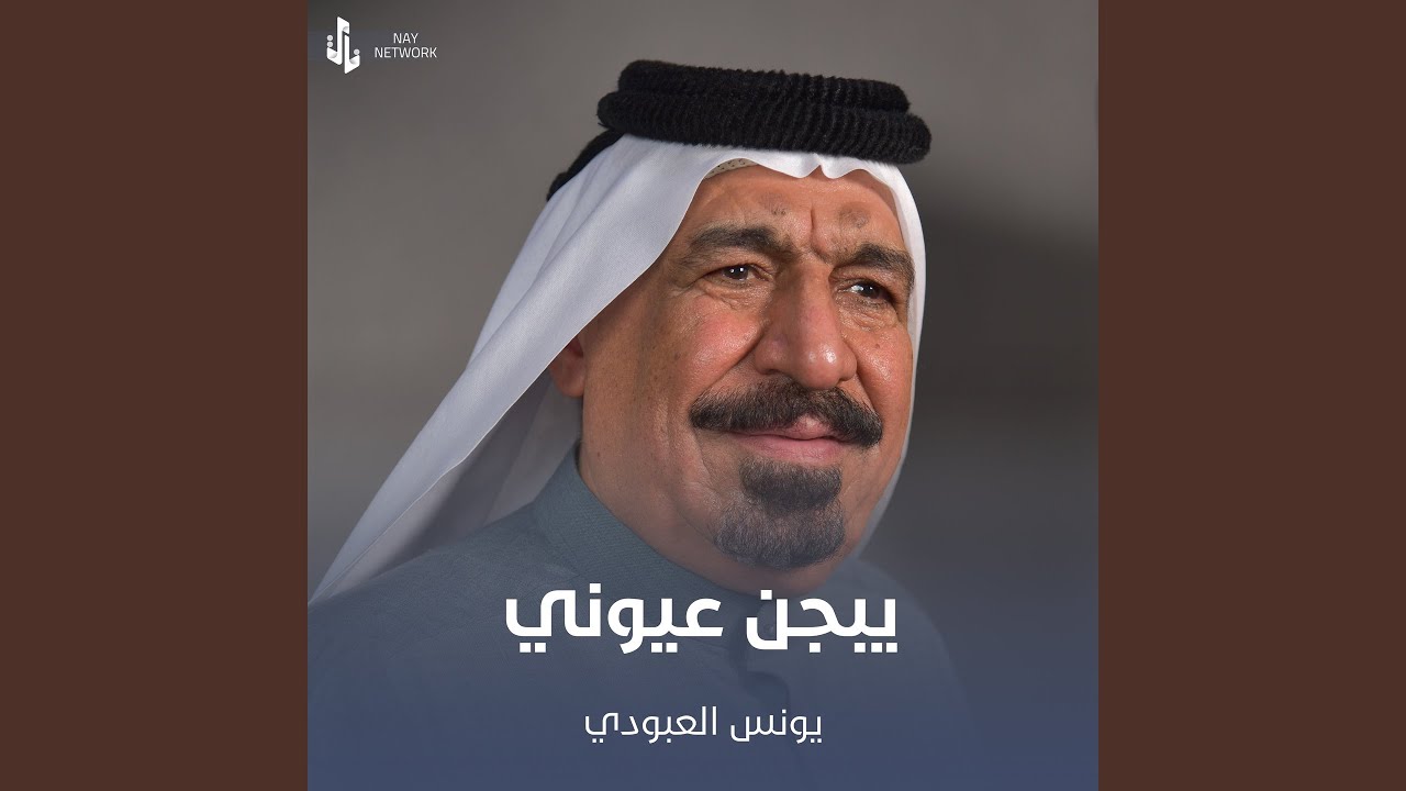 Obejrzyj يبجن عيوني w YouTube
