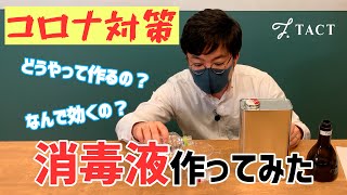 【コロナ対策】消毒液の作り方、殺菌のメカニズムを解説します！