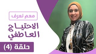 الاحتياج العاطفي