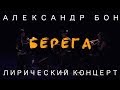 Александр Бон - Берега | Лирический концерт | COVER | LIVE