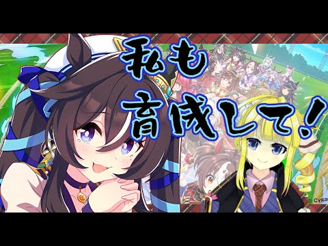 【ウマ娘】私だってチャンミに出たーい！！【Vtuber】09/19