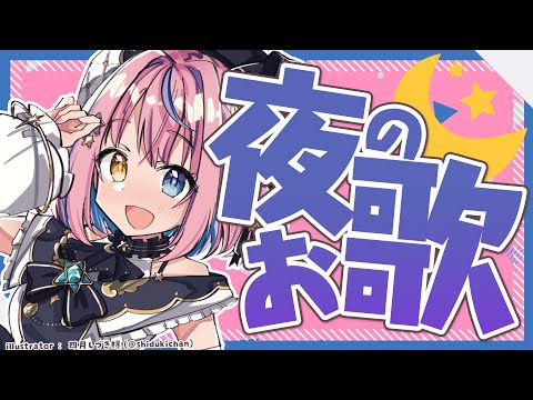 【歌枠】夜のお歌タイム🌙✨しっとりまったりすごそ💕【#胡桃澤もも/のりプロ所属】 video thumb