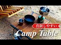 【DIY】折りたたみではなく収納？簡単持ち運びキャンプテーブル自作したよ！