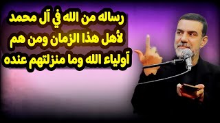 رسالة من الله في آل محمد لأهل هذا الزمان ومن هم آولياء الله وما منزلتهم عنده