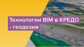 Технологии BIM в КРЕДО: геодезия