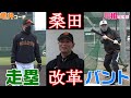 走塁・バント！桑田コーチの投手陣改革！