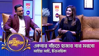 মাহিয়া মাহি ।। "দ্য আরজে কিবরিয়া শো" ।। Nexus television