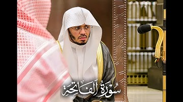 سورة الفاتحة - الشيخ ياسر الدوسري - تلاوة نادرة من العام الذهبي 1426 هـ