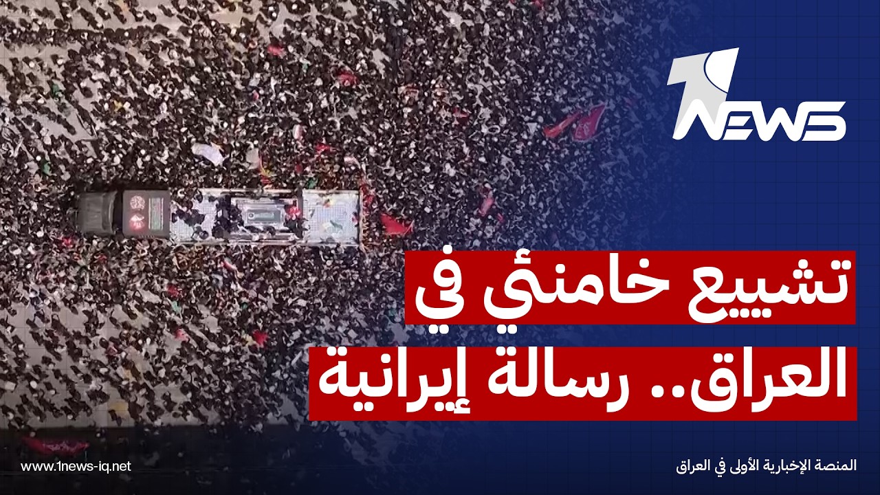 "تشييع خامنئي في العراق".. رسالة إيرانية لتأكيد استمرار نفوذها وطمأنة حلفائها في مرحلة ما بعد الحرب
