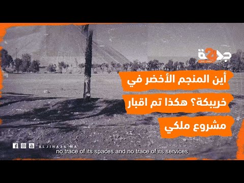 أين المنجم الأخضر في خريبكة؟ هكذا تم اقبار مشروع ملكي علق عليه أهل خريبكة آمال التنمية!