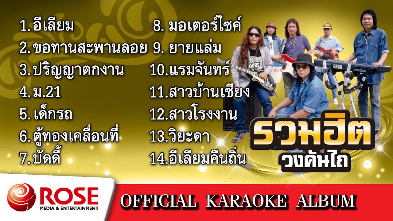 รวมฮิต - วงคันไถ (Karaoke Album)