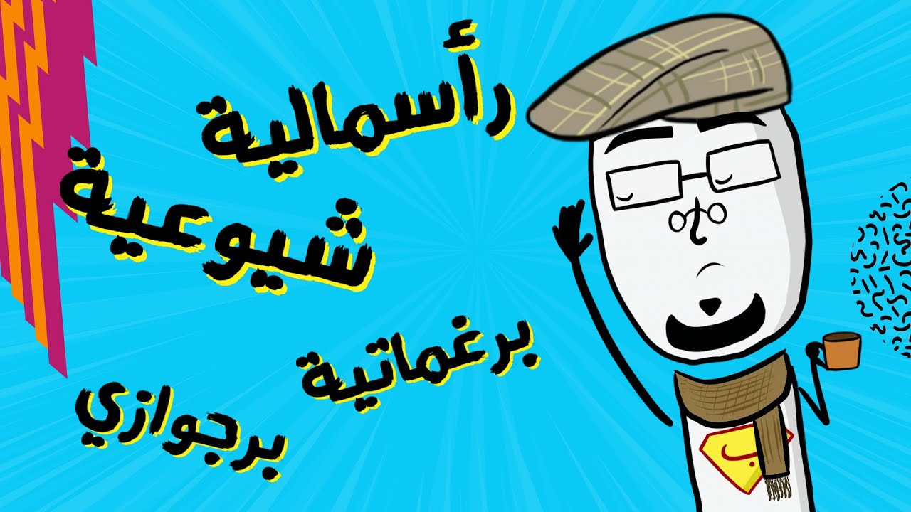 مع بندق | شرح مصطلحات المثقفين!