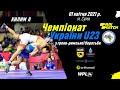 Фінал чемпіонату України з греко-римської боротьби U-23. Килим А.