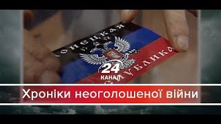 Хроніки неоголошеної війни. Непокарані за сепаратизм