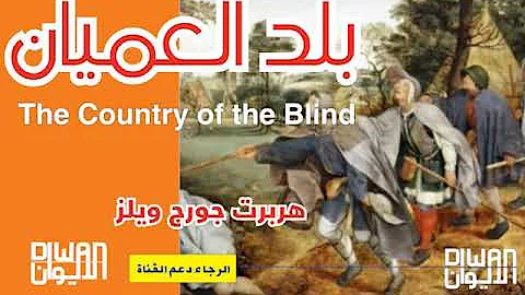 رواية بلد العميان كتب مسموعة Mp3