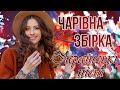 Чарівна збірка Українських пісень