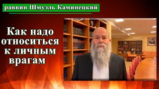 Главный раввин Днепра Шмуэль Каминецкий о том, как надо относится к личным врагам