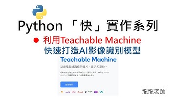 Python「快」實作系列-15分鐘快速打造AI影像(物件)識別應用 #Python #OpenCV #AI #python #python编程 #pythonprogramming