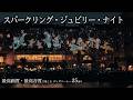 【最高画質・最高音質】フルver.「スパークリング・ジュビリー・ナイト」 アフターグロウが沁みるミラコスタ 編集版 プロジェクションマッピング ディズニーシー25周年 プレビュー 2026年4月