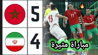 ملخص مباراة المنتخب المغربي للفوتسال ضد ايران 54  مباراة مجنونة هتشوكية وريمونتادا مغربية