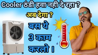 कूलर ठंडी हवा नही दे रहा तो ये करो । Air Cooler Not Cooling properly | How to control Humidity room screenshot 2
