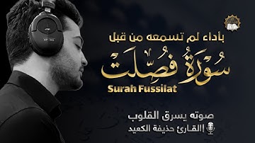 صوته يسرق القلوب لعذوبته || تلاوة ممتعة بأداء لم تسمعه من قبل || سورة فصلت - القارئ حذيفة الكعيد