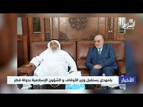 بلمهدي يستقبل وزير الأوقاف والشؤون الإسلامية بدولة قطر