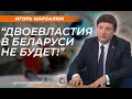 Игорь Марзалюк: "Двоевластия в Беларуси не будет!"