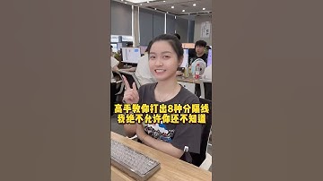 高手教你打出8种不同的分割线 #办公技巧 #职场 #干货分享 #wps