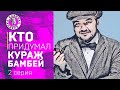 КАК ПРИДУМАЛИ КУРАЖ БАМБЕЙ? Вторая серия. Подкаст-шоу Кабинка