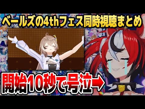 大号泣が永遠に止まらないベールズの4thフェス同時視聴まとめ【#ひろがるホロライブDAY1/ホロライブEN切り抜き/ハコス・ベールズ/日本語翻訳】
