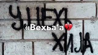 хьоьх ваьлчи ху дер ас самагатдехьа💔