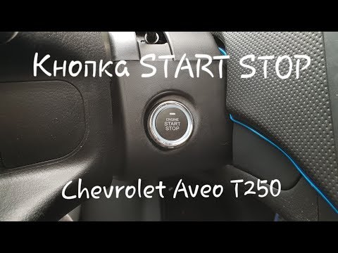 Кнопка START-STOP на Chevrolet Aveo T250