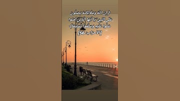 #صلوا_على_النبي #اذكار #صباحالخير #اكسبلور #قرآن #لايك #reels #islamicvideo