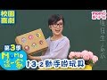 M O M O 這一家 S3 動手做玩具 第3季 第13集 單元2 家庭校園喜劇 趣味短劇 兒童電視節目 M O M O Family 親子台 官方HD網路短版 Momokids M O M O 這一家 S3 動手做玩具 第3季 第13集 單元2 家庭校園喜劇 趣味短劇 兒童電視節目 M O M O Family 親子台 官方HD網路短版 Momokids