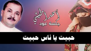 جلسه عود قمه للفنان احمد الحبيشي
'• حبيب يا ناس حبيت '•