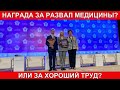 Награда за развал медицины?