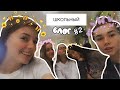 Школьный ВЛОГ после КАРАНТИНА | старшая школа |school VLOG |