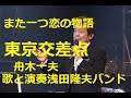舟木一夫「東京交差点」男女の恋も交差点のようにすれ違う 歌と演奏浅田隆夫バンド