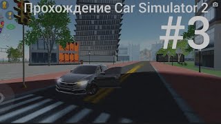 Прохождения Car Simulator 2 #3