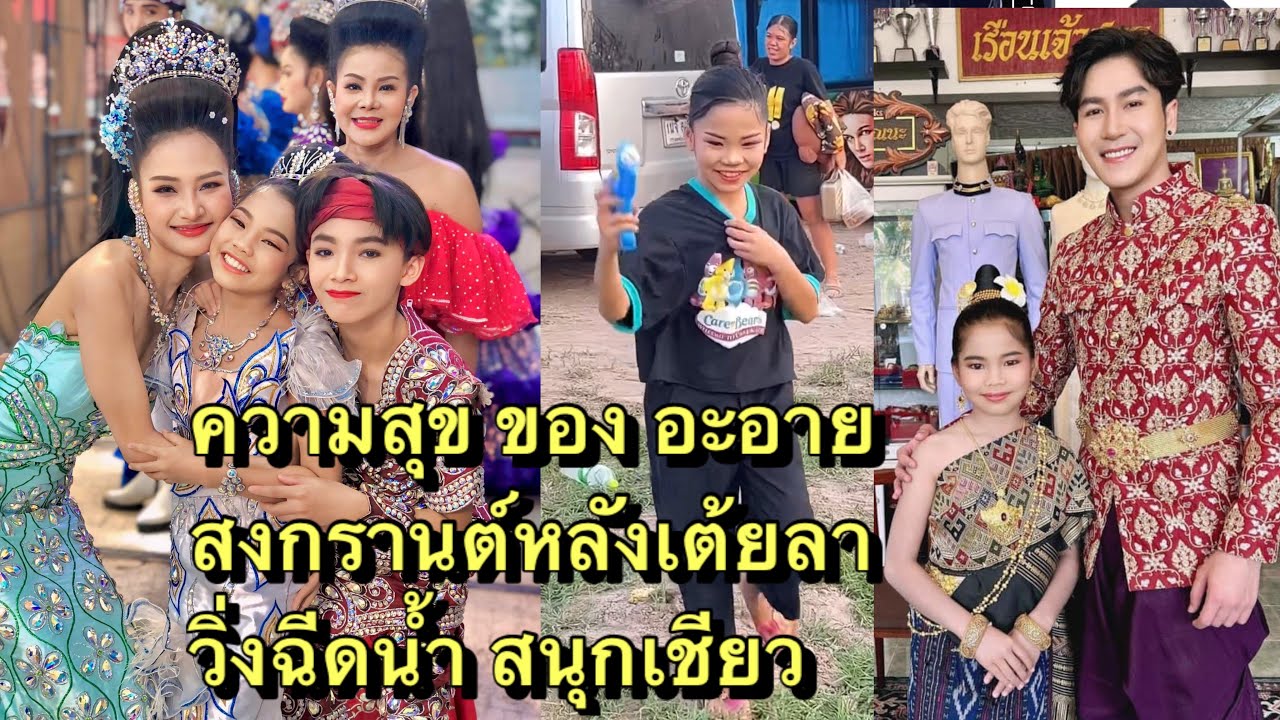 บรรยากาศหลังเต้ยลา ชีวิตหมอลำ อะอาย เสียงวิหค แบบนี้ สุดน่ารัก