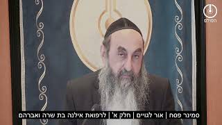 הרב אדם סיני בפתיחת סמינר פסח | אור לגויים | תשפ"ו