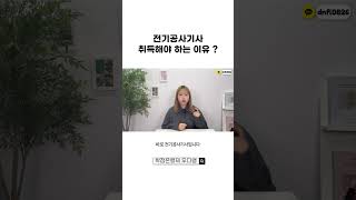 전기기사보다 취업 잘된다는 전기공사기사 ?