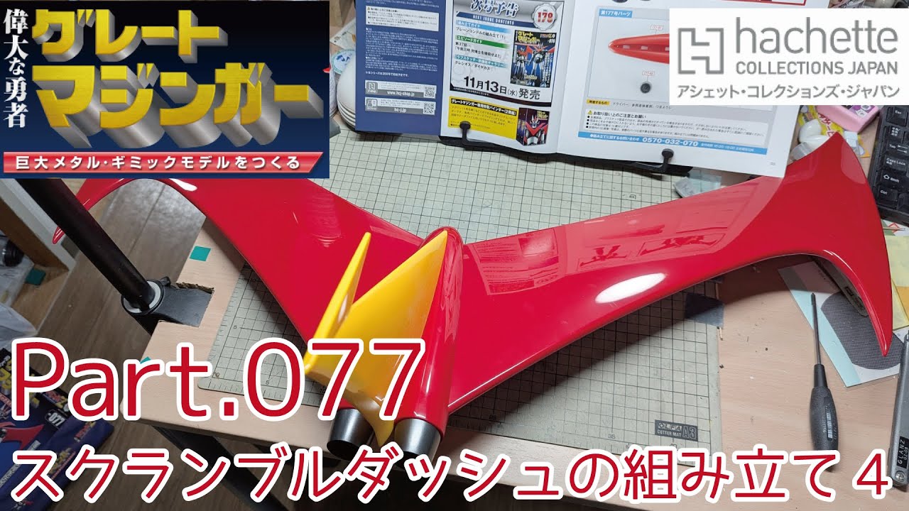 アシェット】週刊グレートマジンガーをつくる Vol.077