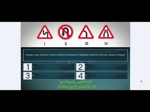 15 მართვის მოწმობის ბილეთები (მაფრთხილებელი ნიშნები)