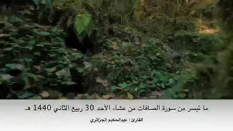 عبد الحكيم الجزائري  ما تيسر من سورة الصافات