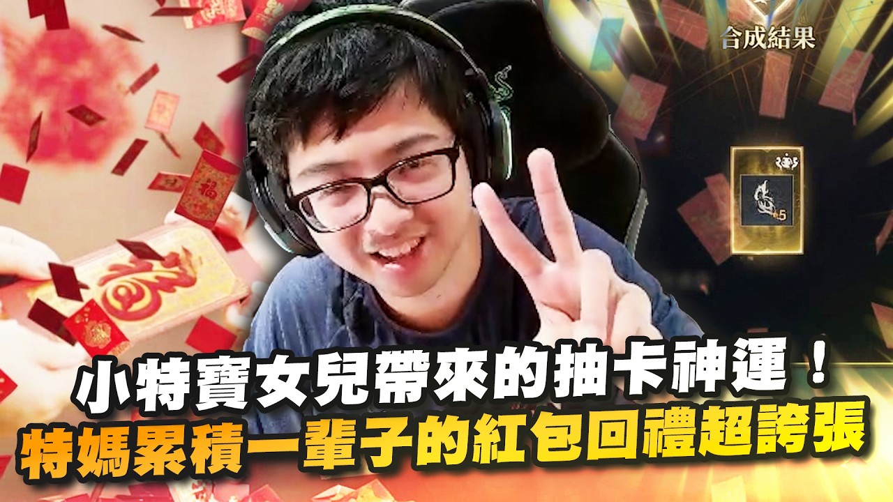 【DinTer】特媽累積一輩子的紅包回禮超誇張!小特寶女兒帶來的抽卡神運!特哥有個美國海軍陸戰隊的外甥?