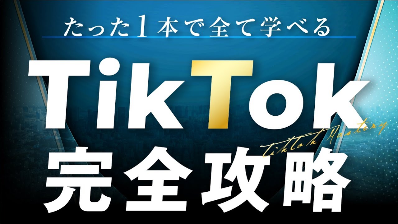 【TikTok完全攻略】1ヶ月で1万フォロワー達成する最新戦略を全公開！【超有料級・永久保存版】