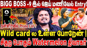 BIGG BOSS -9 இல் ஜெய் மணிவேல் Entry! Wild card ல உள்ள போறேன் ! சிதற போகும் Watermelon திவாகர்!